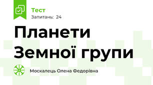Планети Земної групи
