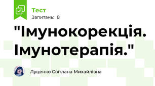 "Імунокорекція. Імунотерапія."