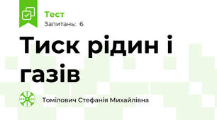 Тиск рідин і газів