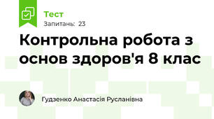 Контрольна робота з основ здоров'я 8 клас