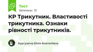 КР Трикутник. Властивості трикутника. Ознаки рівності трикутників.