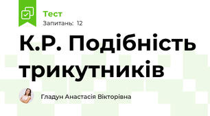 К.Р. Подібність трикутників