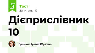 Дієприслівник 10
