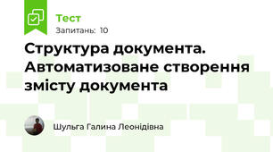 Структура документа. Автоматизоване створення змісту документа