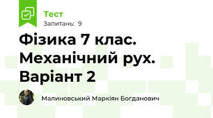 Фізика 7 клас. Механічний рух. Варіант 2