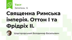 Священна Римська  імперія. Оттон I та Фрідріх II.
