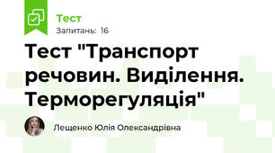 Тест "Транспорт речовин. Виділення. Терморегуляція"