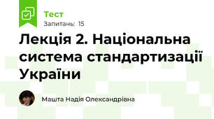 Лекція 2. Національна система стандартизації України