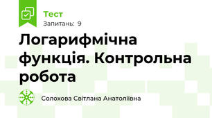 Логарифмічна функція. Контрольна робота