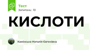 КИСЛОТИ