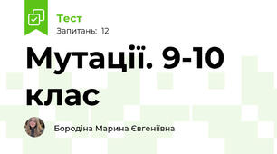 Мутації. 9-10 клас
