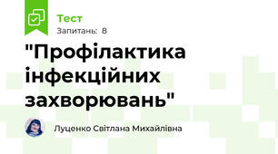 "Профілактика інфекційних захворювань"