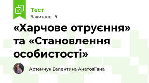 «Харчове отруєння» та «Становлення особистості»