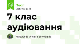 7 клас аудіювання 