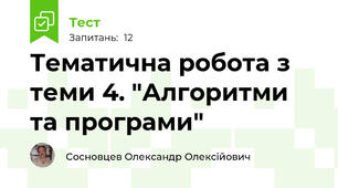 Тематична робота з теми 4. "Алгоритми та програми"