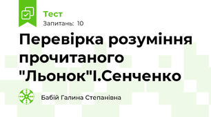 Перевірка розуміння прочитаного "Льонок"І.Сенченко