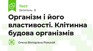 Організм і його властивості. Клітинна будова організмів