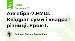Алгебра-7.НУШ. Квадрат суми і квадрат різниці. Урок-1.