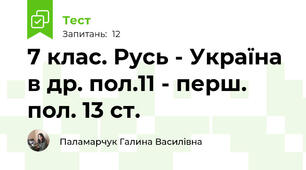7 клас. Русь - Україна в др. пол.11 - перш. пол. 13 ст.