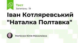 Іван Котляревський "Наталка Полтавка"