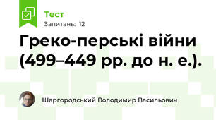 Греко-перські війни (499–449 рр. до н. е.).