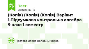 (Копія) (Копія) (Копія) Варіант 1.Підсумкова контрольна алгебра 9 клас 1 семестр