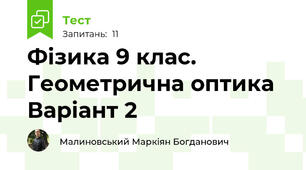 Фізика 9 клас. Геометрична оптика Варіант 2