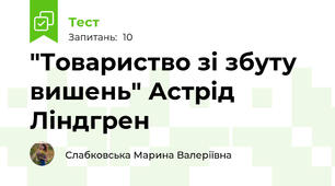 "Товариство зі збуту вишень" Астрід Ліндгрен