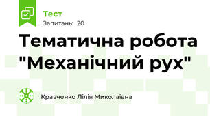 Тематична робота "Механічний рух"
