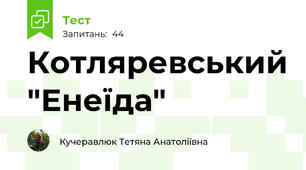 Котляревський "Енеїда"