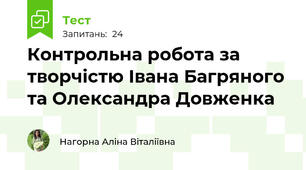 Контрольна робота за творчістю Івана Багряного та Олександра Довженка