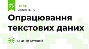 Опрацювання текстових даних