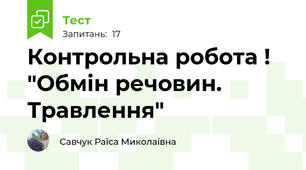 Контрольна робота ! "Обмін речовин. Травлення"