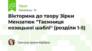 Вікторина до твору Зірки Мензатюк "Таємниця козацької шаблі" (розділи 1-5)