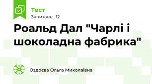  Роальд Дал "Чарлі і шоколадна фабрика"