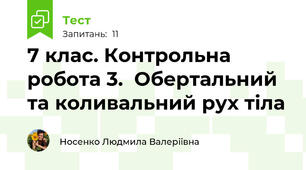 7 клас. Контрольна робота 3.  Обертальний та коливальний рух тіла