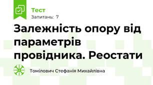 Залежність опору від параметрів провідника. Реостати