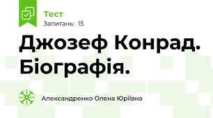 Джозеф Конрад. Біографія.