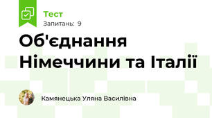Об'єднання Німеччини та Італії
