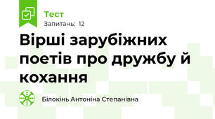  Вірші зарубіжних поетів про дружбу й кохання