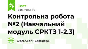 Контрольна робота №2 (Навчальний модуль СРКТЗ 1-2.3)