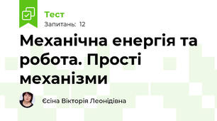 Механічна енергія та робота. Прості механізми 