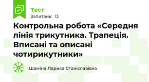 Контрольна робота «Середня лінія трикутника. Трапеція. Вписані та описані чотирикутники»