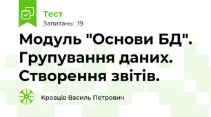 Модуль "Основи БД". Групування даних. Створення звітів.