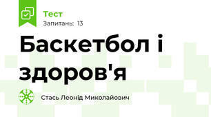 Баскетбол і здоров'я