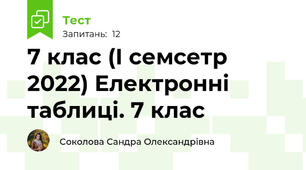 7 клас (І семсетр 2022) Електронні таблиці. 7 клас