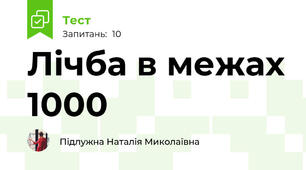 Лічба в межах 1000