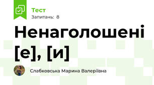 Ненаголошені [е], [и]