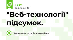  "Веб-технології" підсумок.
