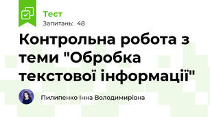 Контрольна робота з теми "Обробка текстової інформації"